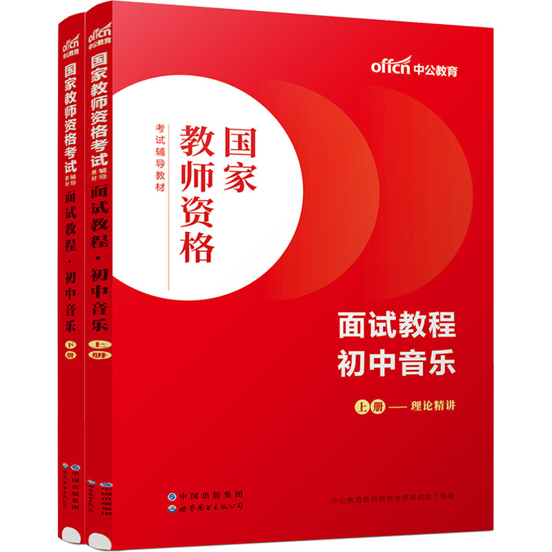 【官方正版】 国家教师资格考试辅导教材 中公教育教师资格考试研究院编著 世界图书出版公司 9787519290672
