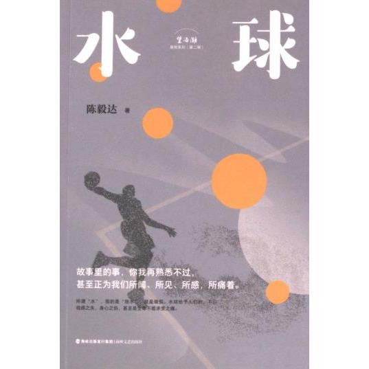 【官方正版】 水球 陈毅达著 海峡文艺出版社 9787555033752
