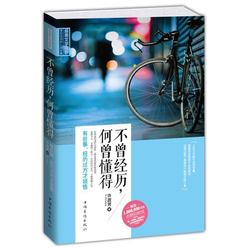 【官方正版】 不曾经历, 何曾懂得 9787511345516 许政芳著 中国华侨出版社