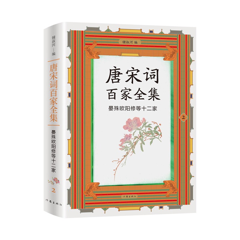 【官方正版】 唐宋词百家全集.2. 晏殊欧阳修等十二家 9787521226591 锺叔河, 编 作家出版社
