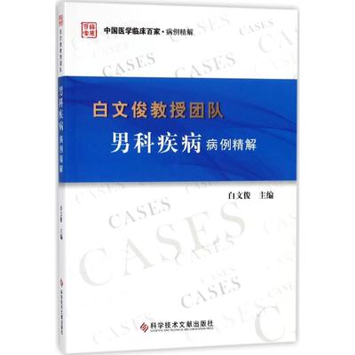 【官方正版】 白文俊教授团队男科疾病病例精解 9787518938056 白文俊主编 科学技术文献出版社