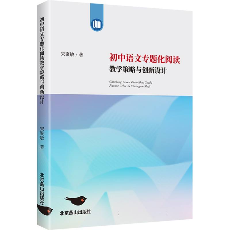 【官方正版】 初中语文专题化阅读教学策略与创新设计 9787540269180 宋聚敏著 北京燕山出版社
