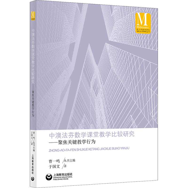 【官方正版】 中澳法芬数学课堂教学比较研究 9787572015632 于国文著 上海教育出版社