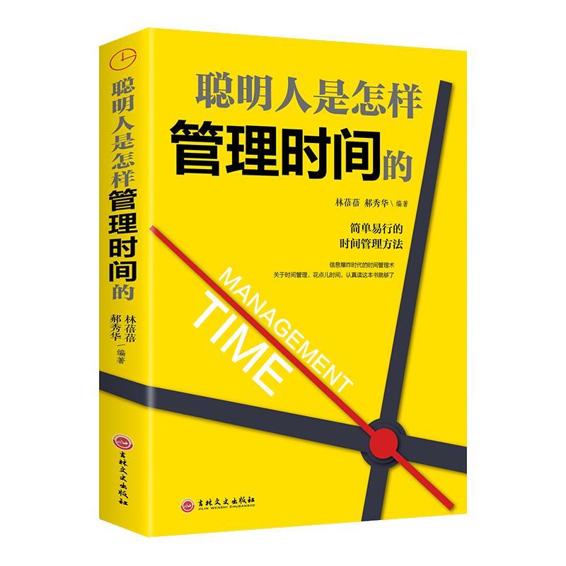 【官方正版】 聪明人是怎样管理时间的 9787547254363 林蓓蓓, 郝秀华编著 吉林文史出版社