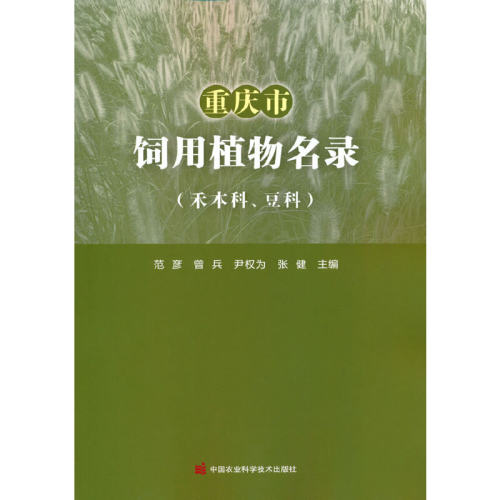 【官方正版】 重庆市饲用植物名录（禾本科、豆科） 范彦 主编 中国农业科学技术出版社有限公司 9787511652829