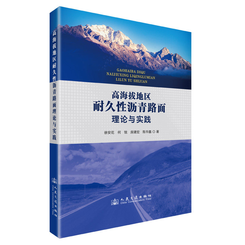 【官方正版】 高海拔地区耐久性沥青路面理论与实践 9787114200274 徐安花, 何锐, 房建宏, 陈华鑫, 著