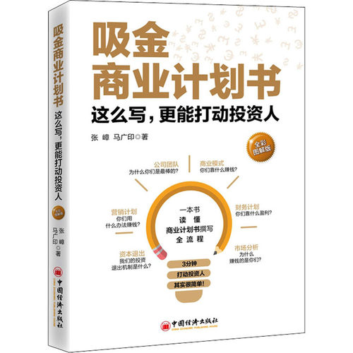 【官方正版】 吸金商业计划书#cln#这么写,更能打动投资人#cln#全彩图解版 9787513663571 张峰,马光印 中国经济出版社