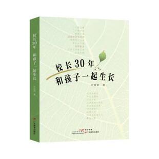 【官方正版】 校长30年 9787554856802 叶延武著 广东教育出版社