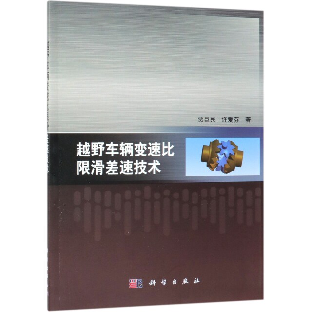 【官方正版】 越野车辆变速比限滑差速技术 9787030602244 贾巨民,许爱芬著 科学出版社