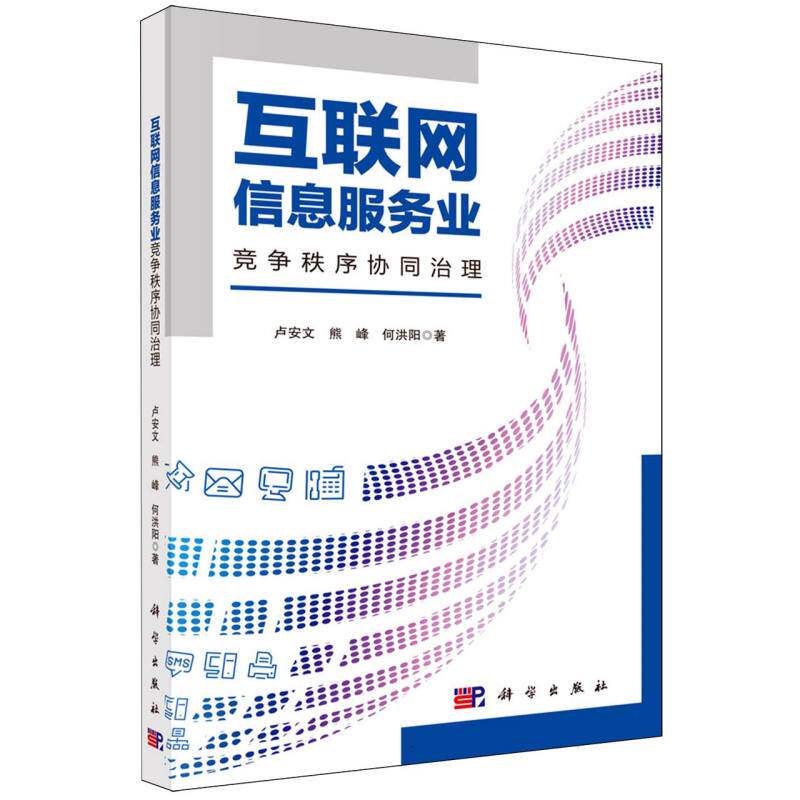 【官方正版】 互联网信息服务业竞争秩序协同治理 卢安文, 熊峰, 何洪阳著 科学出版社 9787030830708