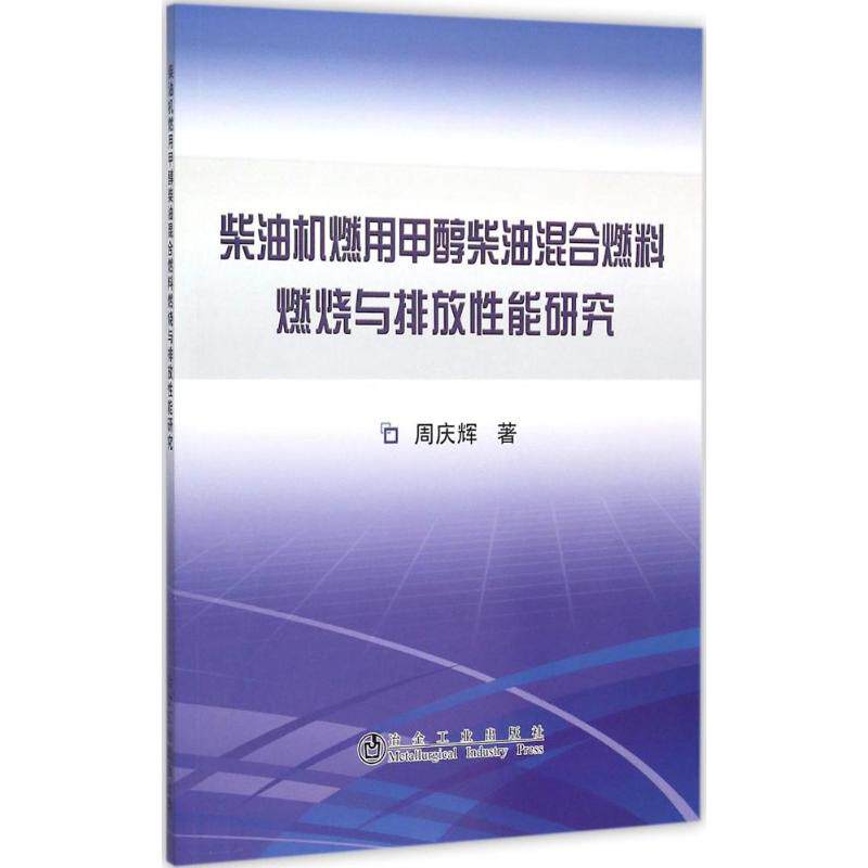 【官方正版】 柴油机燃用甲醇柴油混合燃料燃烧与排放性能研究 周庆辉著 冶金工业出版社 9787502470074