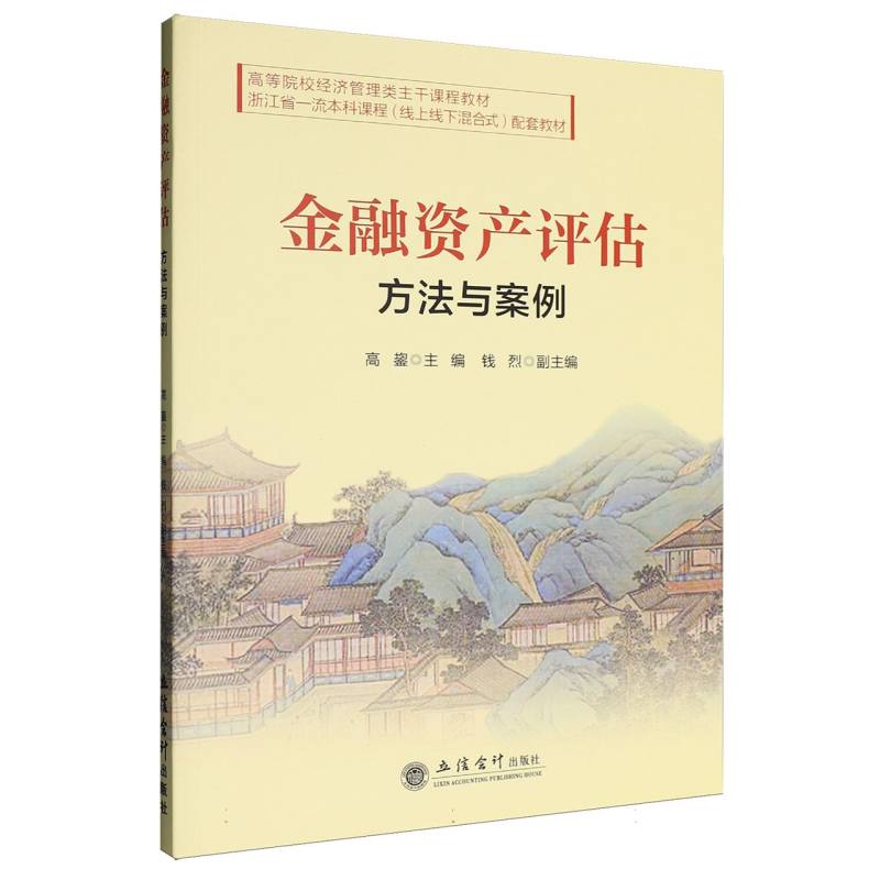 【官方正版】 金融资产评估 高鋆主编 立信会计出版社 9787542978783