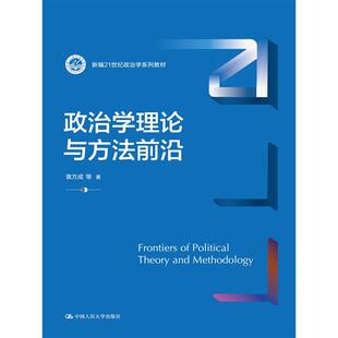 官方正版 中国人民大学出版 政治学理论与方法前沿 袁方成等著 社 9787300328423