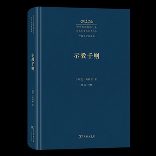 【官方正版】 示教千则 (印) 商羯罗著 商务印书馆 9787100229524