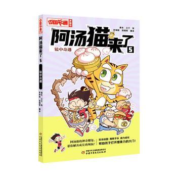 【官方正版】 阿汤猫来了 9787514879681 奥冬, 兰兰绘 中国少年儿童出版社