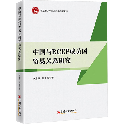 【正版】 中国与RCEP成员国贸易关系研究 9787513680806 李众宜, 马玉双著 中国经济出版社