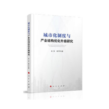 城市化制度与产业结构优化升级研究9787010221038赵祥, 殷宁宇著