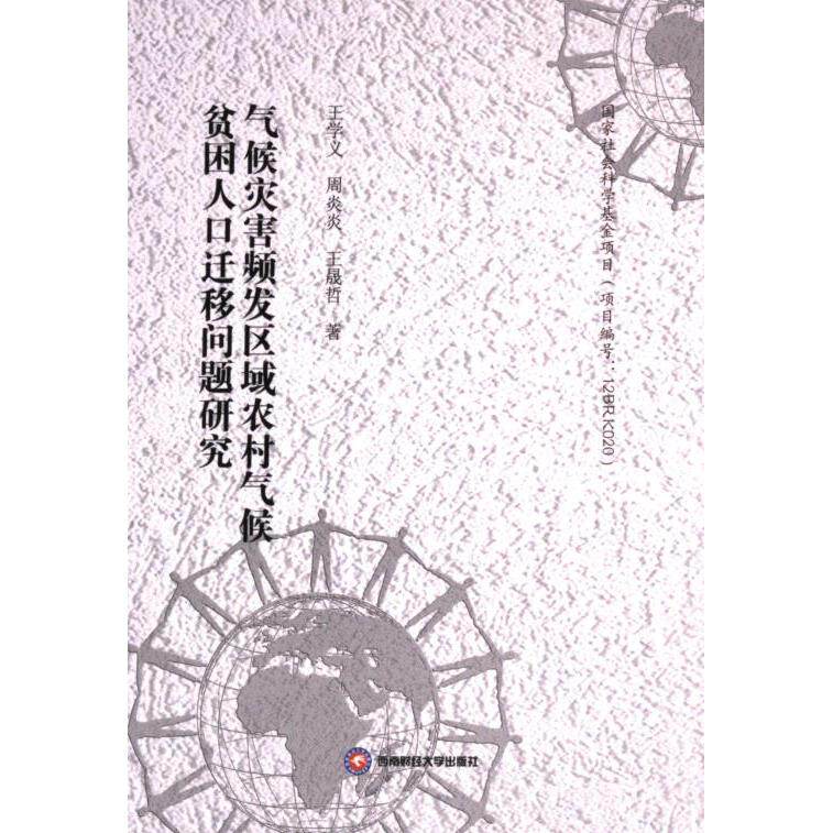 【官方正版】 气候灾害频发区域农村气候贫困人口迁移问题研究 9787550460652 王学义, 周炎炎, 王晟哲著 西南财经大学出版社