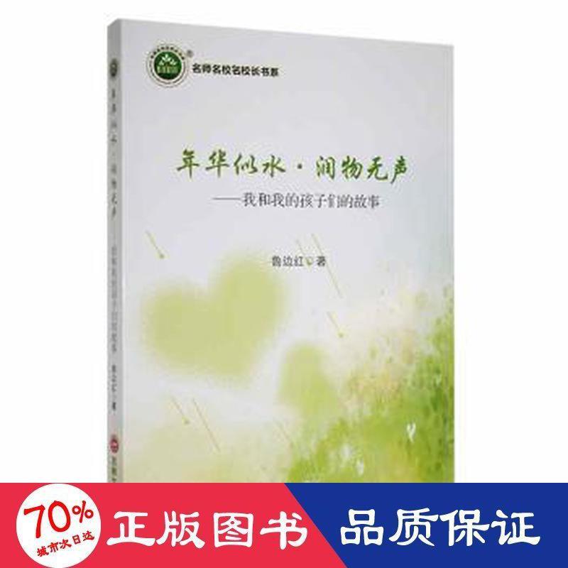 【官方正版】 年华似水·润物无声 9787547276327 鲁边红 吉林文史出版社
