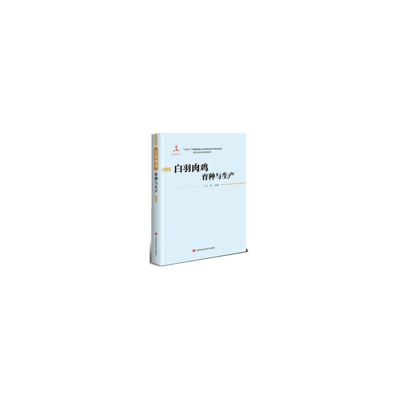 【官方正版】 白羽肉鸡育种与生产 文杰主编 中国农业科学技术出版社 9787511670625