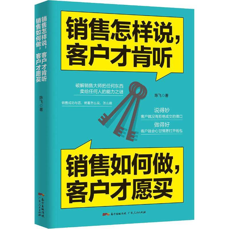 【官方正版】 销售怎样说, 客户才肯听 销售如何做, 客户才愿买 陈飞著 广东人民出版社 9787218129044