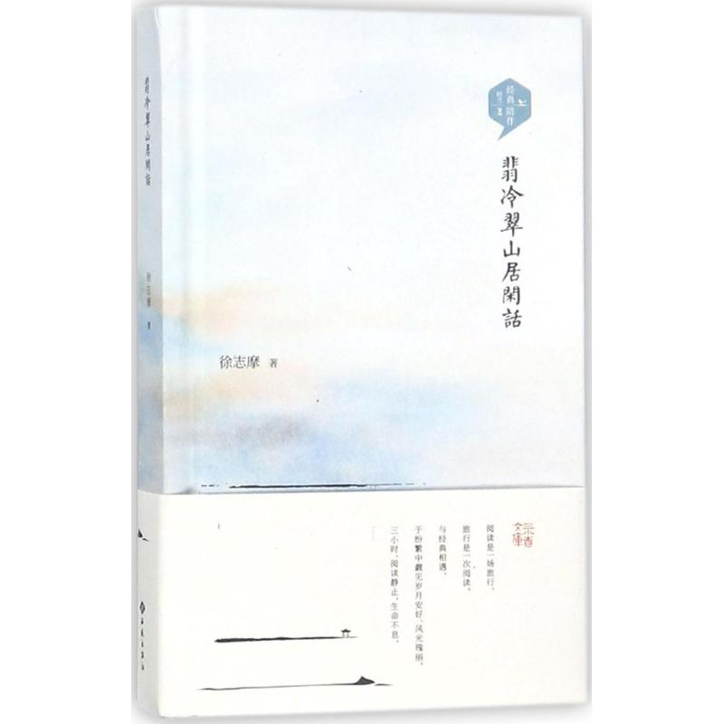 【官方正版】 翡冷翠山居闲话 9787515106403 徐志摩著 西苑出版社