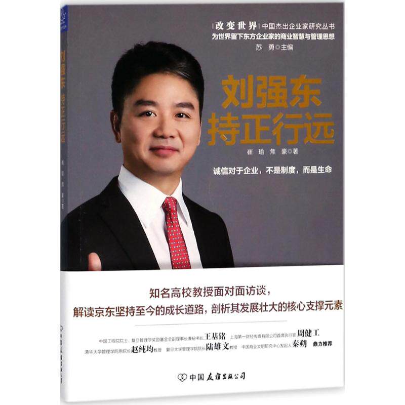 [正版新书]库房现货直发 刘强东 9787505743359 崔瑜, 焦豪著 中国友谊出版公司 管理/创业企业和企业家