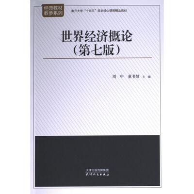 【官方正版】 世界经济概论 9787201186962 周申, 董书慧主编 天津人民出版社