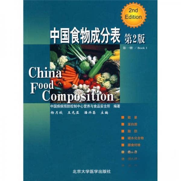 【官方正版】 中国食物成分表 中国疾病预防控制中心营养与食品安全所编著 北京大学医学出版社 9787811167276