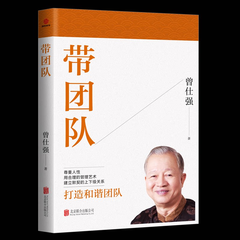 [正版新书]库房现货直发 带团队 9787559680976 曾仕强, 著 北京联合出版公司