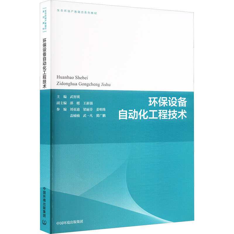 【官方正版】 环保设备自动化工程技术 9787511159663 武智瑛, 主编 中国环境出版集团
