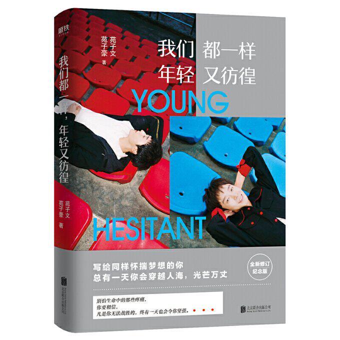 【官方正版】 我们 都一样 年轻 又彷徨 9787559637376 苑子文, 苑子豪著 北京联合出版公司