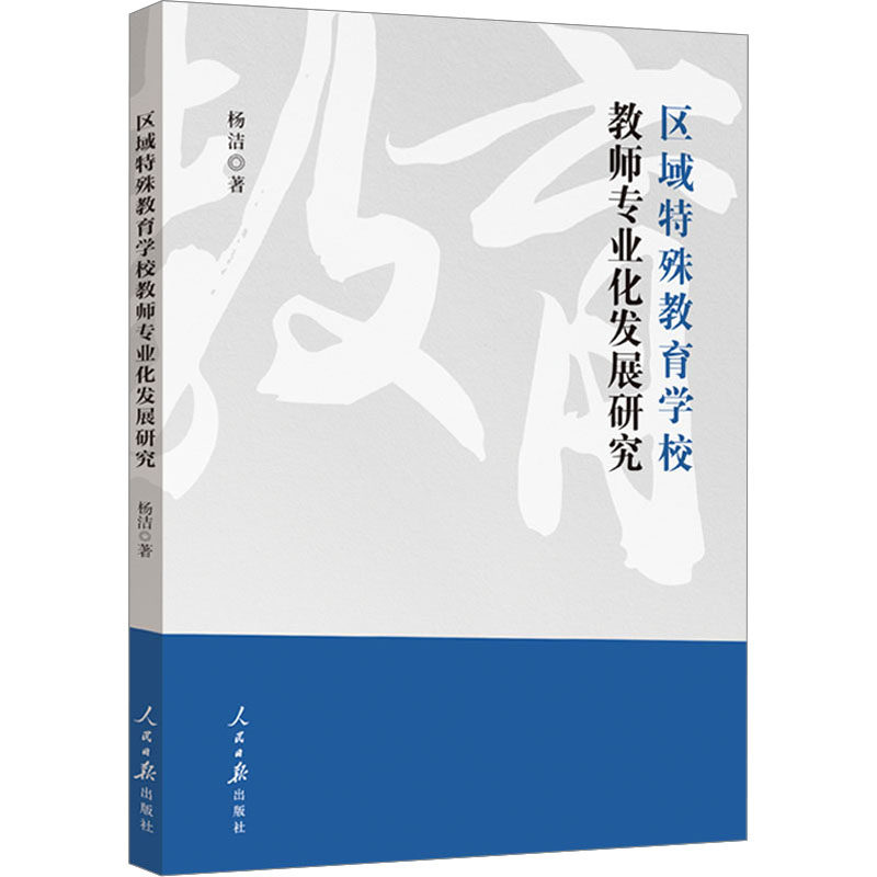 【官方正版】 区域特殊教育学校教师专业化发展研究 9787511579607 杨洁著 人民日报出版社