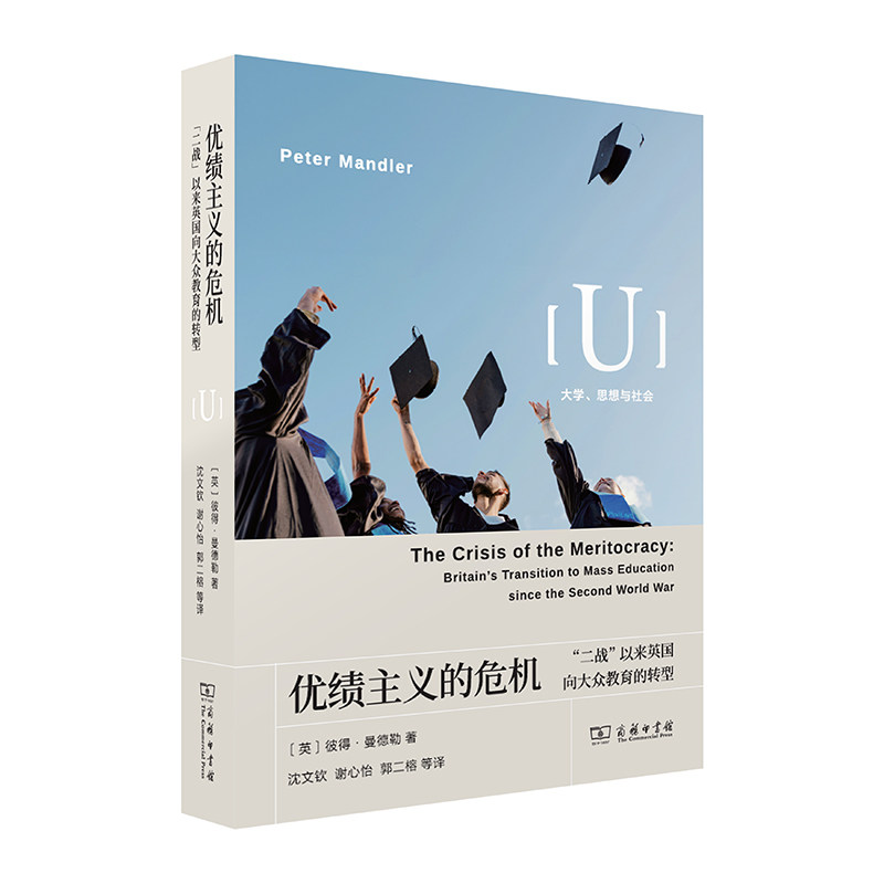 【官方正版】 优绩主义的危机 (英) 彼得·曼德勒著 商务印书馆 9787100262217