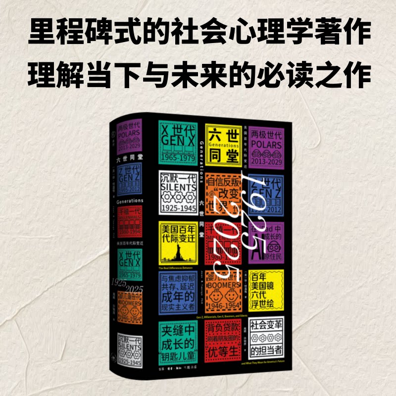 【官方正版】 六世同堂 (美) 珍·特温格著 生活·读书·新知三联书店 9787108081537
