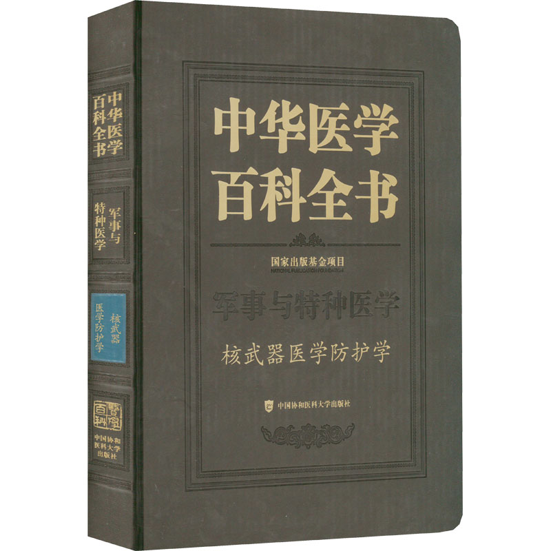 【官方正版】 中华医学百科全书 9787567919105 杨晓明 中国协和医科大学出版社