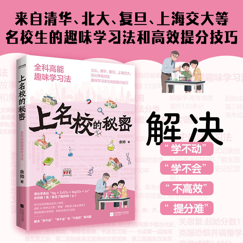 【官方正版】 上名校的秘密:全科高能趣味学习法(清华、北大、复旦、上海交大、浙大等名校生的趣味学习法和高效提分技巧