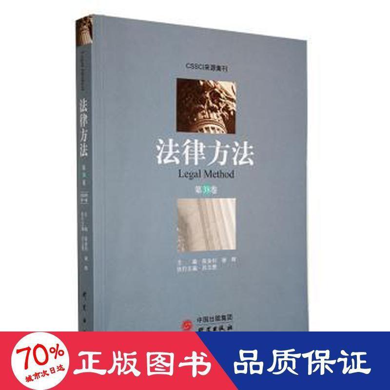 【官方正版】 法律方法 9787519912451 陈金钊, 谢晖主编 研究出版社