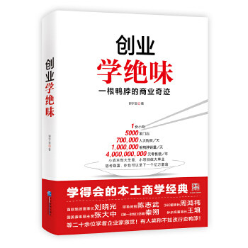 【官方正版】 创业学绝味 9787516408285 郭宇宽著 企业管理出版社