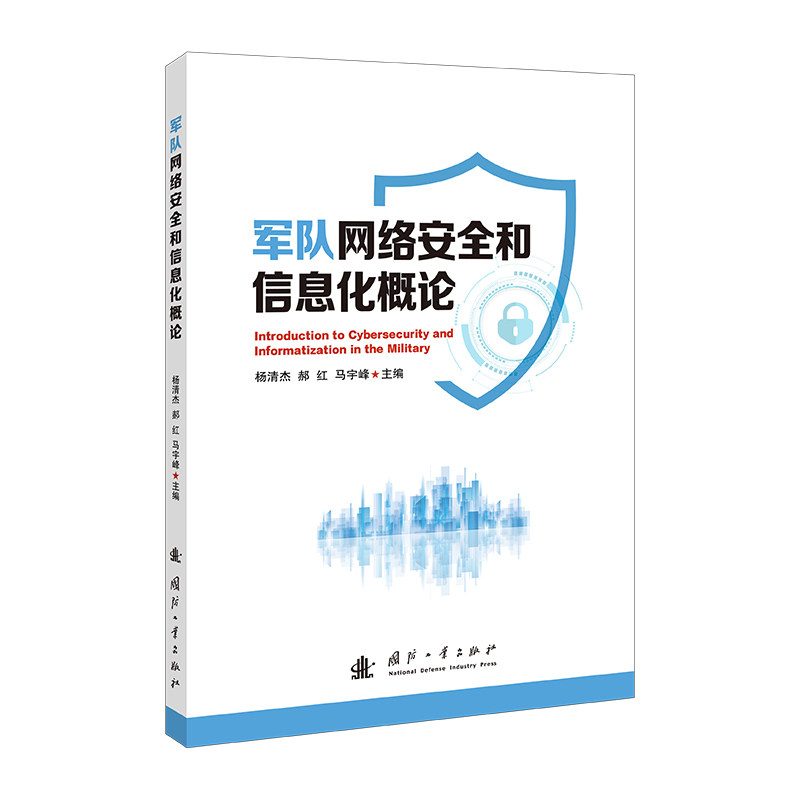 【官方正版】 军队网络安全和信息化概论 杨清杰, 郝红, 马宇峰主编 国防工业出版社 9787118137873