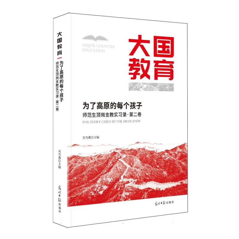 【正版】 为了高原的每个孩子 9787519486396 买雪燕主编 光明日报出版社