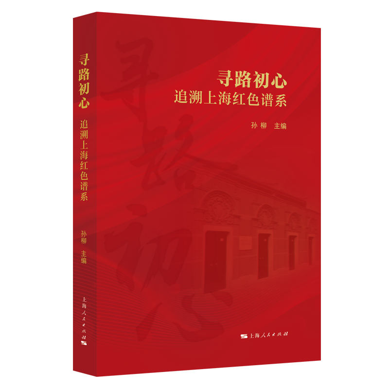 【官方正版】 寻路初心 9787208193338 孙柳主编 上海人民出版社