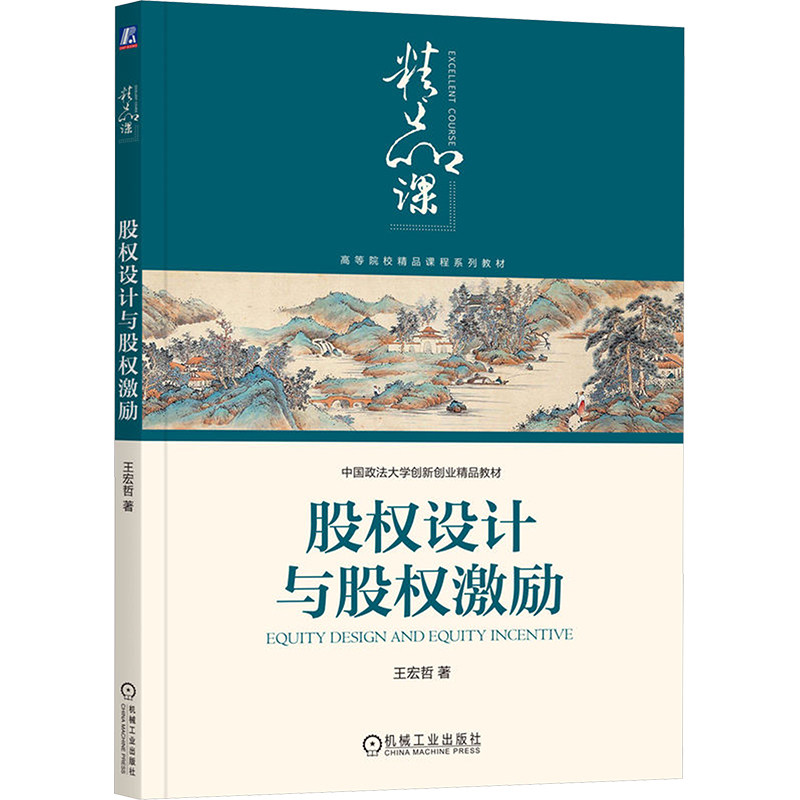 【官方正版】 股权设计与股权激励 9787111772941 王宏哲, 著 机械工业出版社
