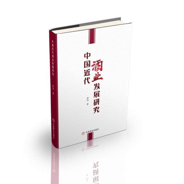 【官方正版】 中国近代酒业发展研究 郭旭著 中国商业出版社 9787520807920