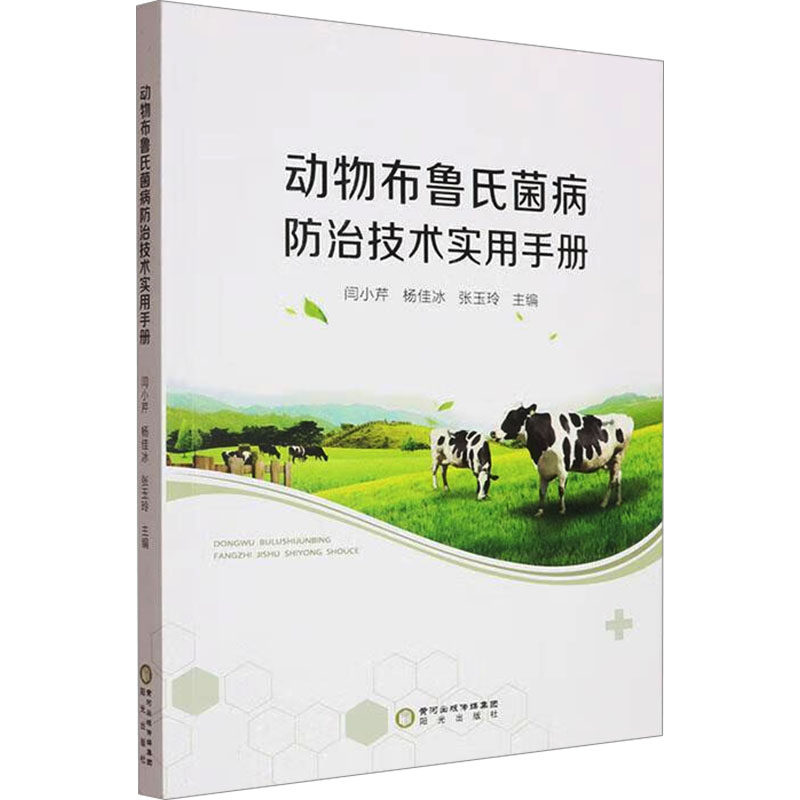 【官方正版】 动物布鲁氏菌病防治技术实用手册 9787552573831 闫小芹, 杨佳冰, 张玉玲, 主编 阳光出版社
