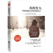 【官方正版】 你的努力, 终将成就无可替代的自己 9787550011588 汤木著 百花洲文艺出版社