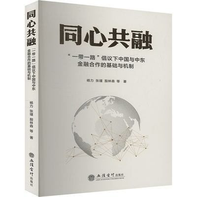【官方正版】 同心共融 9787542975768 杨力, 张瑾, 殷林森等著 立信会计出版社