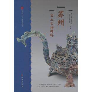 【官方正版】 苏州出土文物精粹 9787501085590 苏州市考古研究所 (苏州考古博物馆) 编著 文物出版社