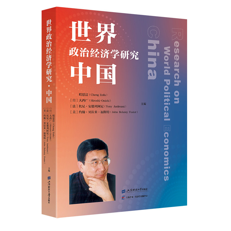 【官方正版】 世界政治经济学研究 ? 中国 9787564245443 程恩富等 上海财经大学出版社