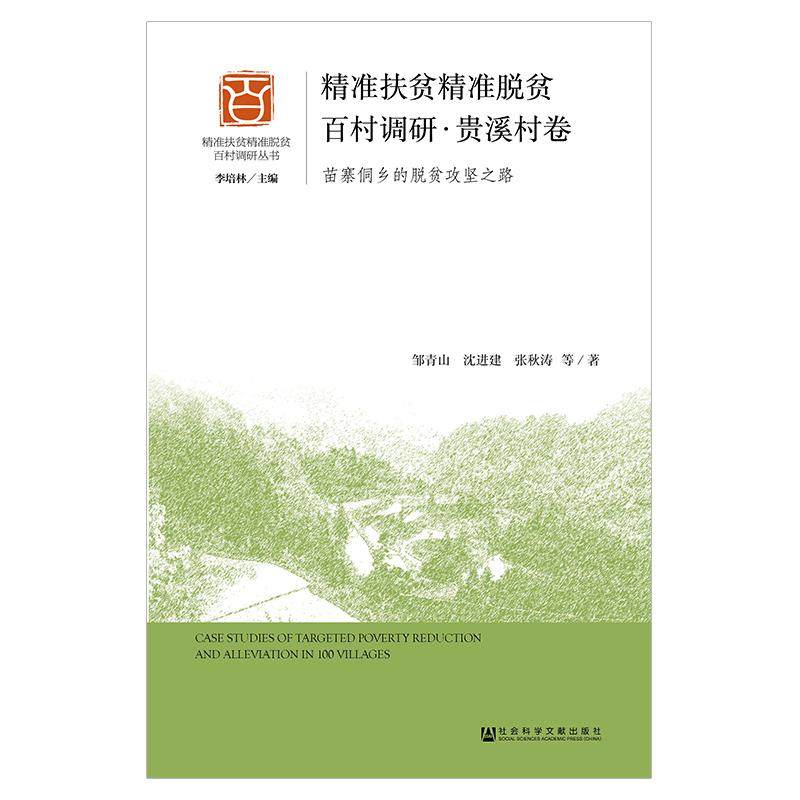 【官方正版】 精准扶贫精准脱贫百村调研 邹青山 ... [等] 著 社会科学文献出版社 9787520135580,书籍/杂志/报纸,各部门经济,淘宝优惠券,粉丝福利购,淘宝优惠卷